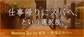 仕事帰りにスパへ、という選択肢　Mandara Spa for MEN ～男性の方へ～